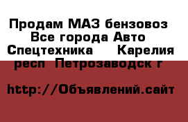 Продам МАЗ бензовоз - Все города Авто » Спецтехника   . Карелия респ.,Петрозаводск г.